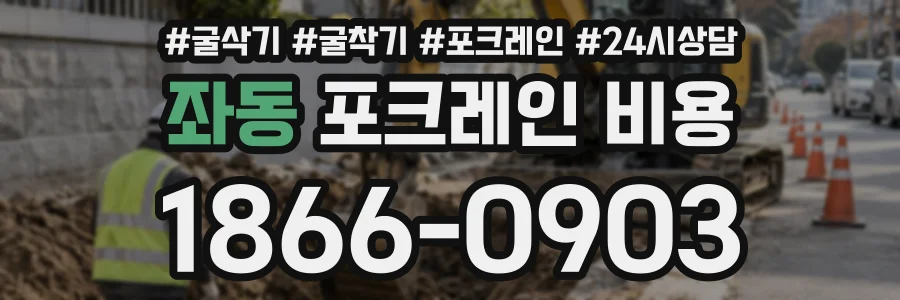 좌동 포크레인비용 상담 전화 1866-0903
