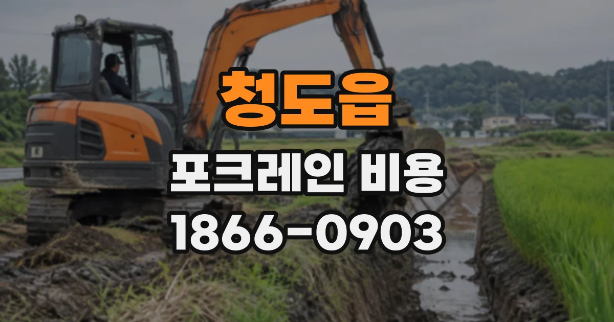 청도읍 포크레인비용