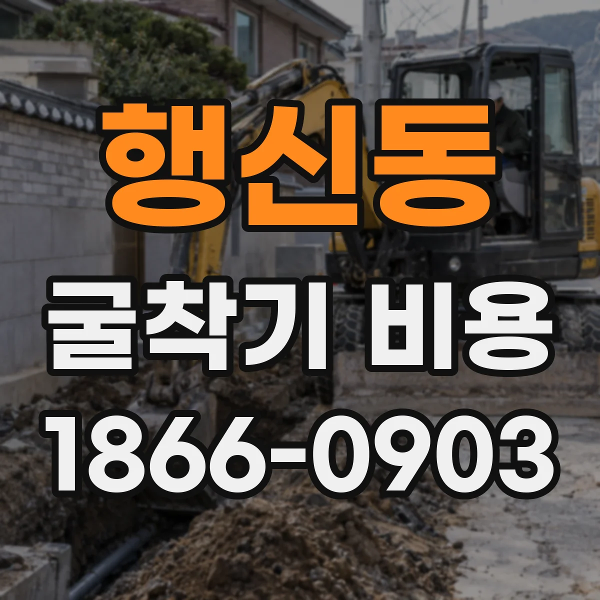 행신동 굴착기 비용