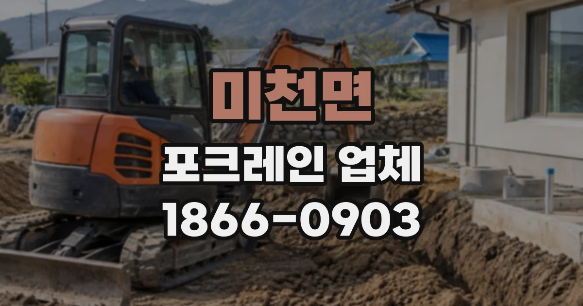 미천면 포크레인업체
