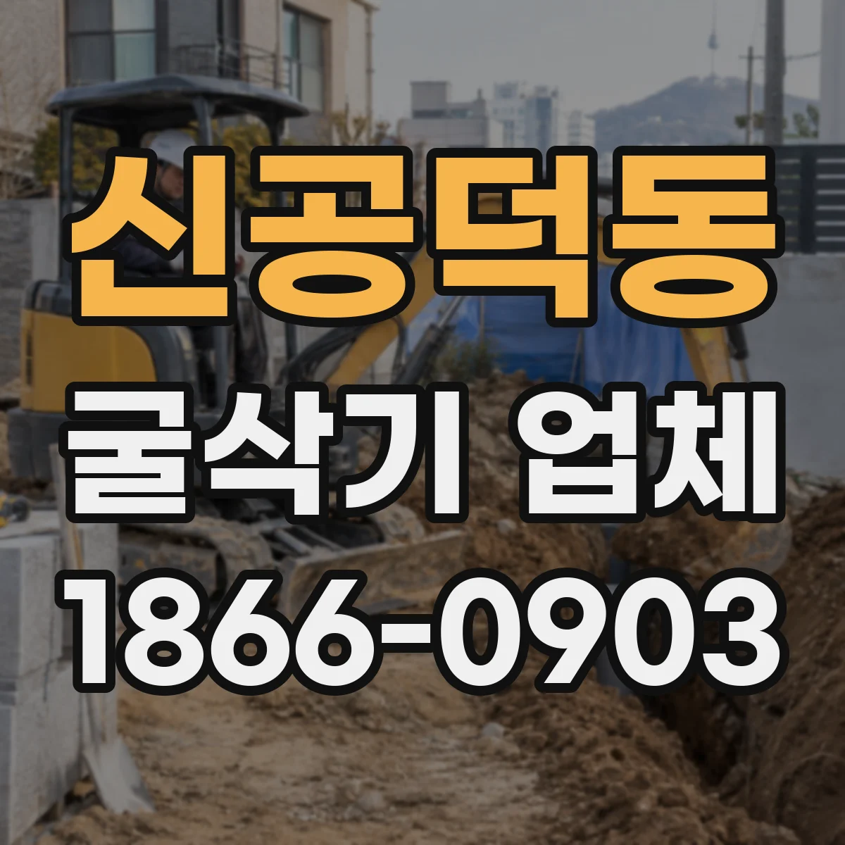 신공덕동 굴삭기 업체