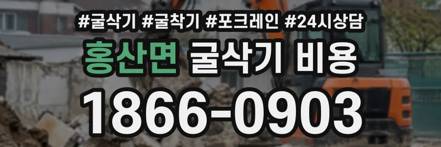 홍산면 굴삭기비용 상담 전화 1866-0903