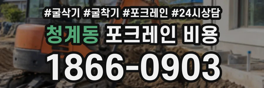 청계동 포크레인비용 상담 전화 1866-0903