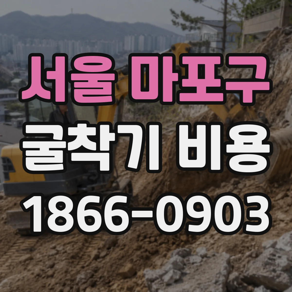 서울 마포구 굴착기 비용
