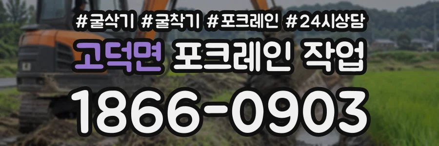 고덕면 포크레인작업 상담 전화 1866-0903
