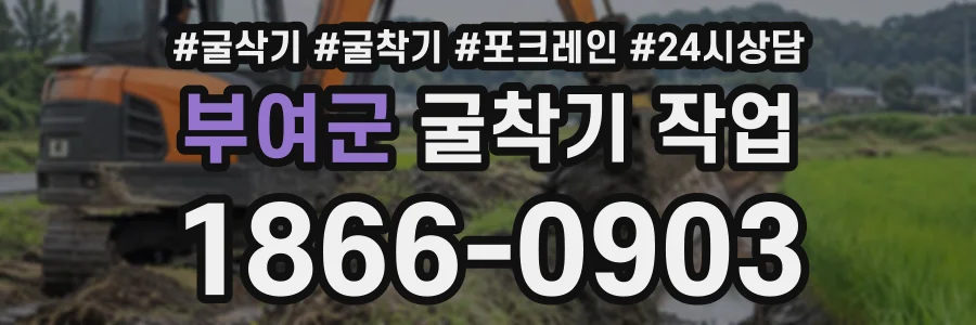 부여군 굴착기작업 상담 전화 1866-0903