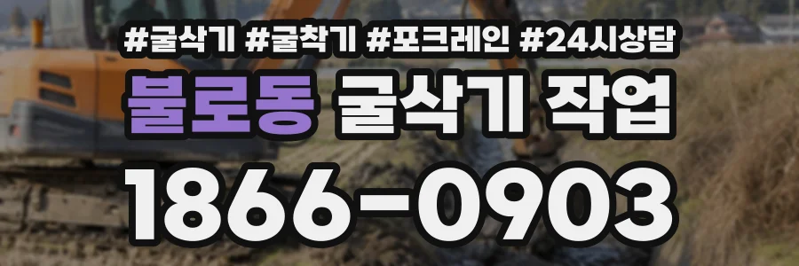 불로동 굴삭기작업 상담 전화 1866-0903
