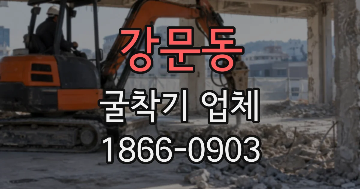 강문동 굴착기업체