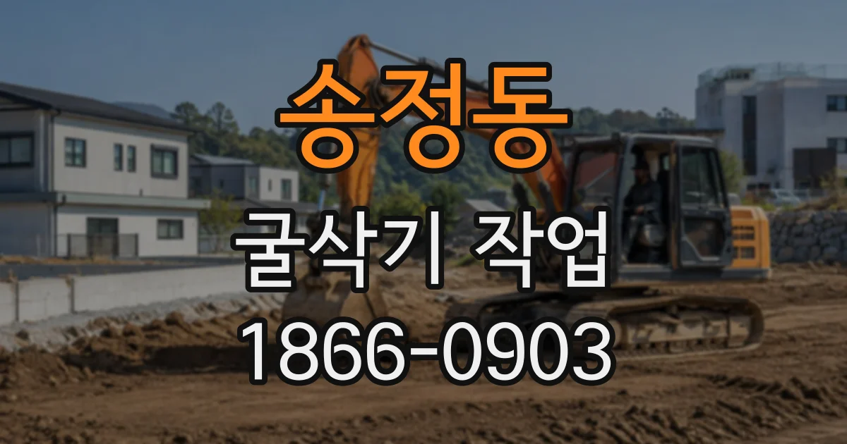 송정동 굴삭기작업