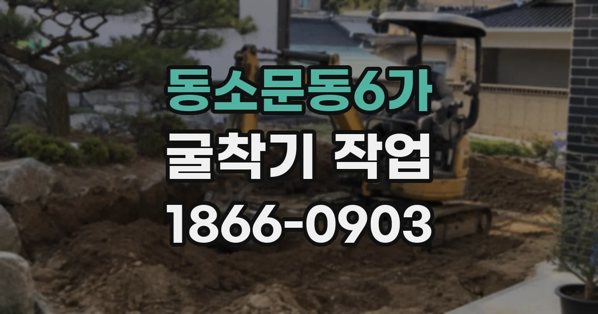 동소문동6가 굴착기 작업