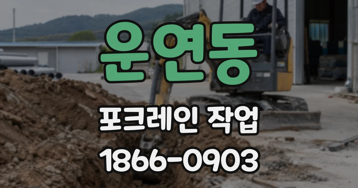 운연동 포크레인 작업