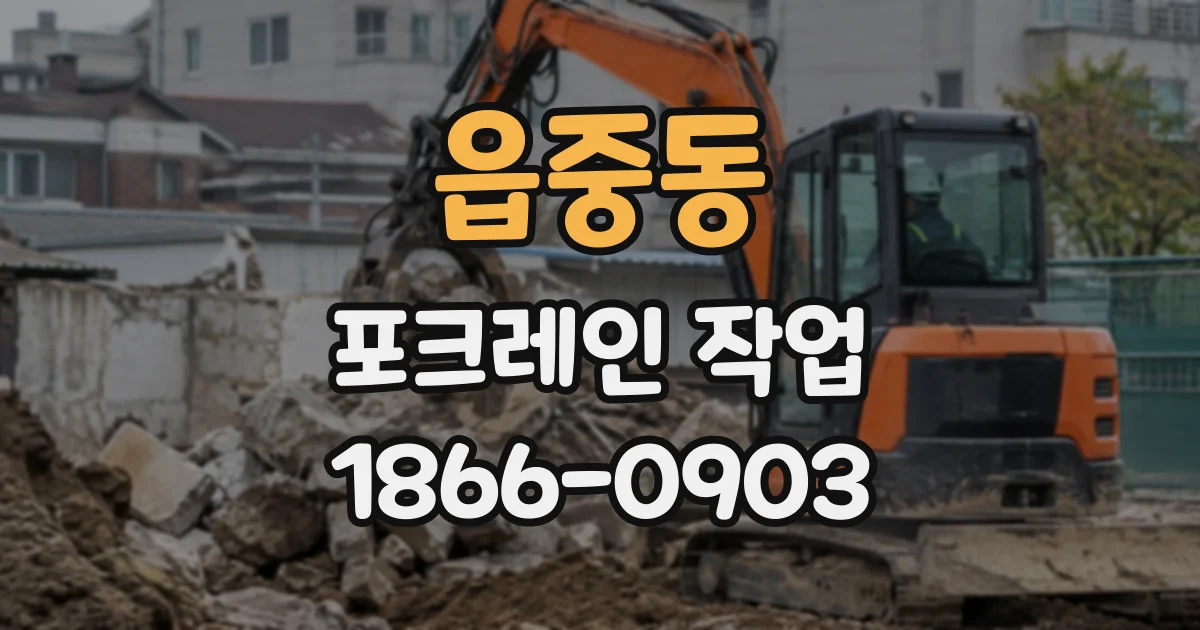 읍중동 포크레인작업