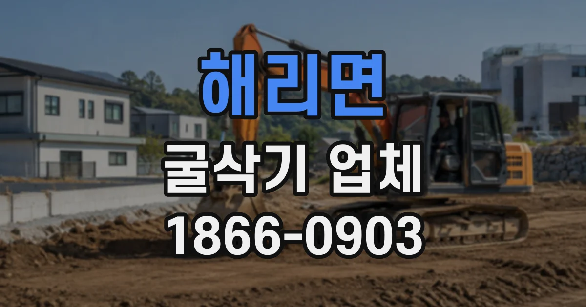해리면 굴삭기업체