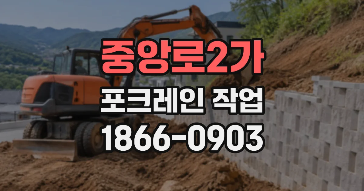중앙로2가 포크레인작업