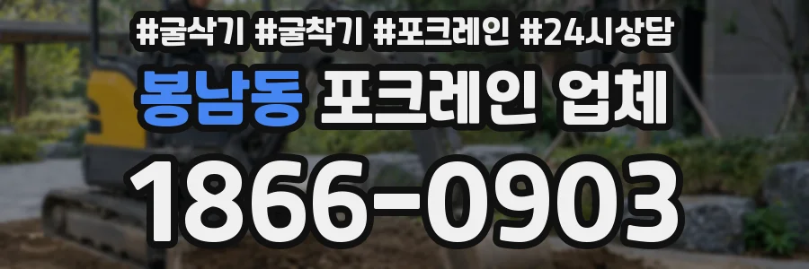 봉남동 포크레인 업체