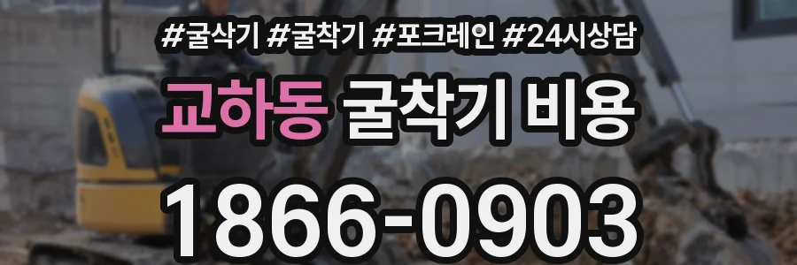 교하동 굴착기 비용