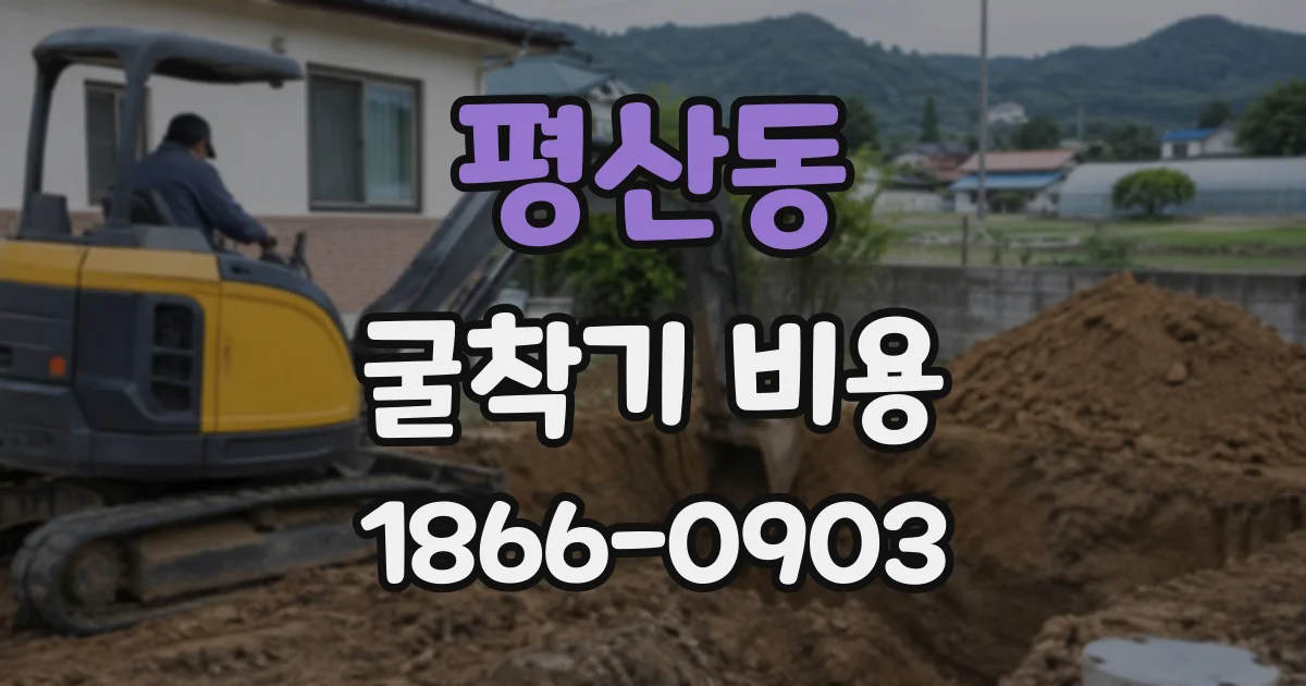 평산동 굴착기비용