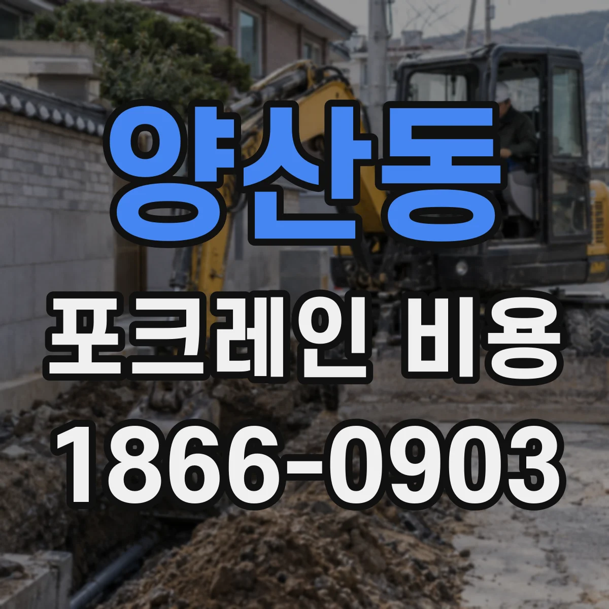 양산동 포크레인 비용