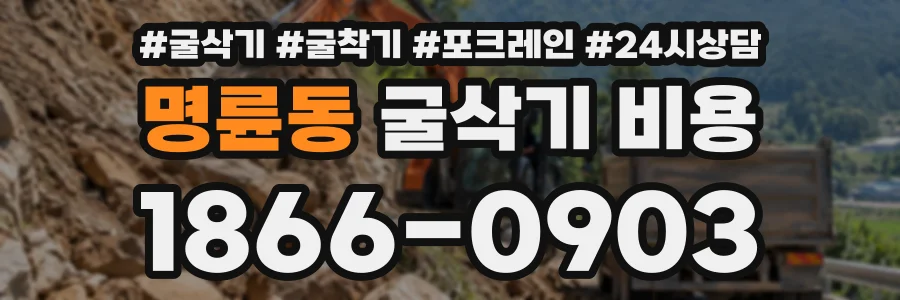명륜동 굴삭기비용 상담 전화 1866-0903