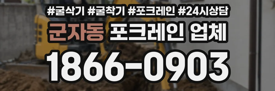 군자동 포크레인 업체