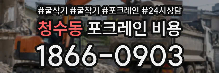 청수동 포크레인비용 상담 전화 1866-0903