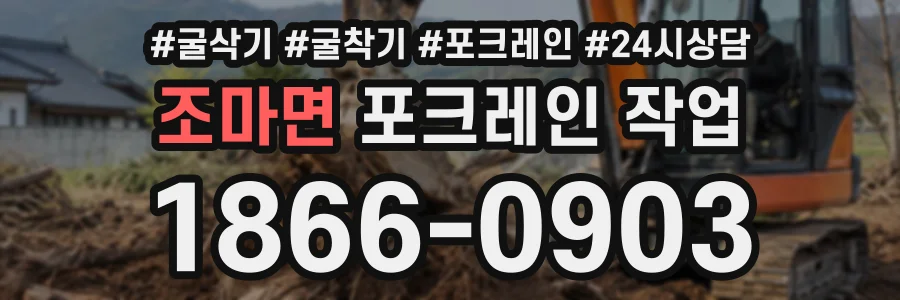 조마면 포크레인작업 상담 전화 1866-0903
