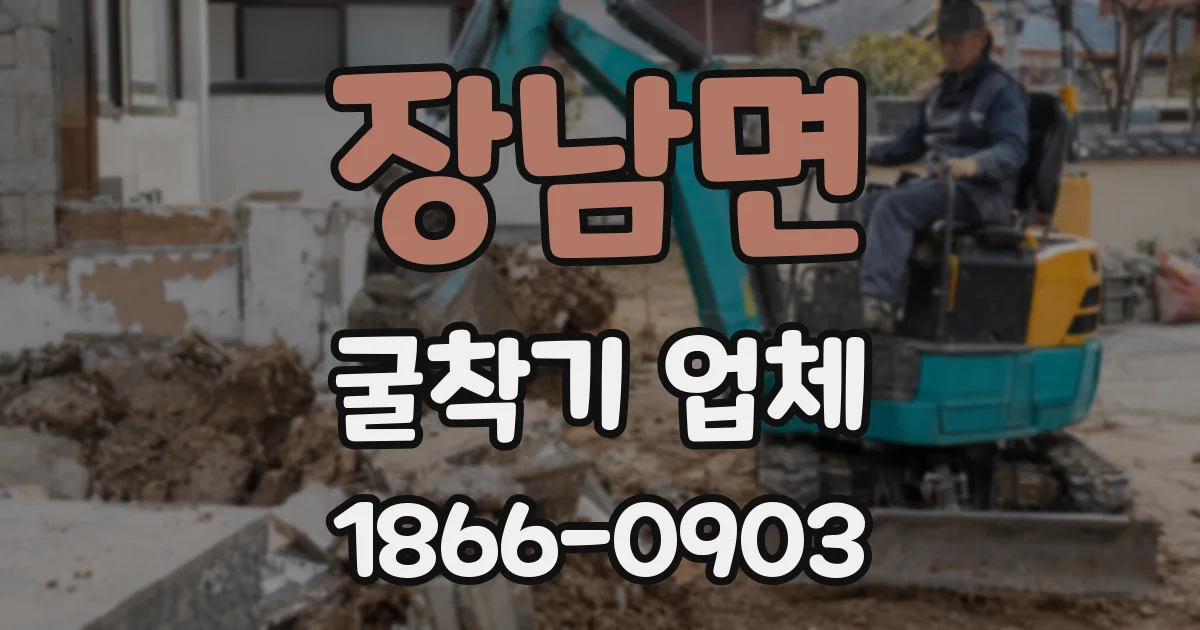 장남면 굴착기 업체