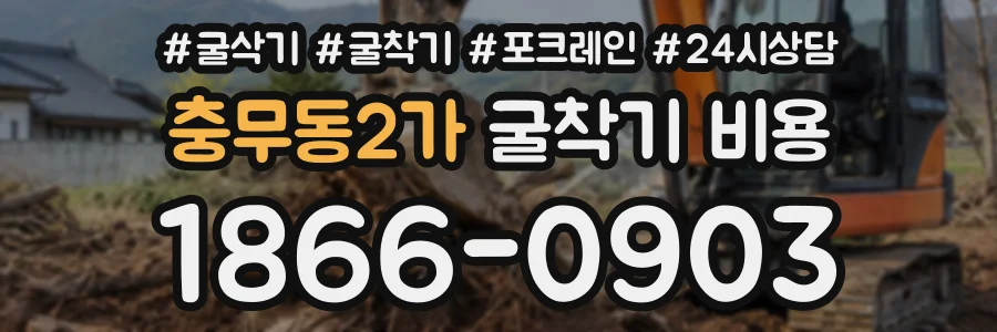 충무동2가 굴착기비용 상담 전화 1866-0903
