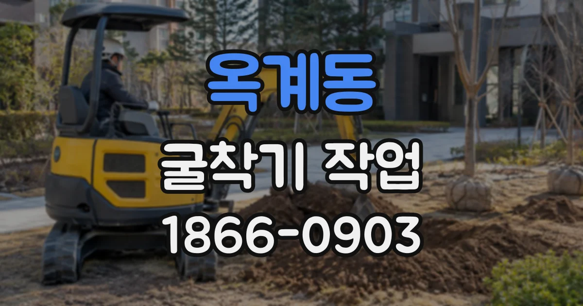 옥계동 굴착기작업