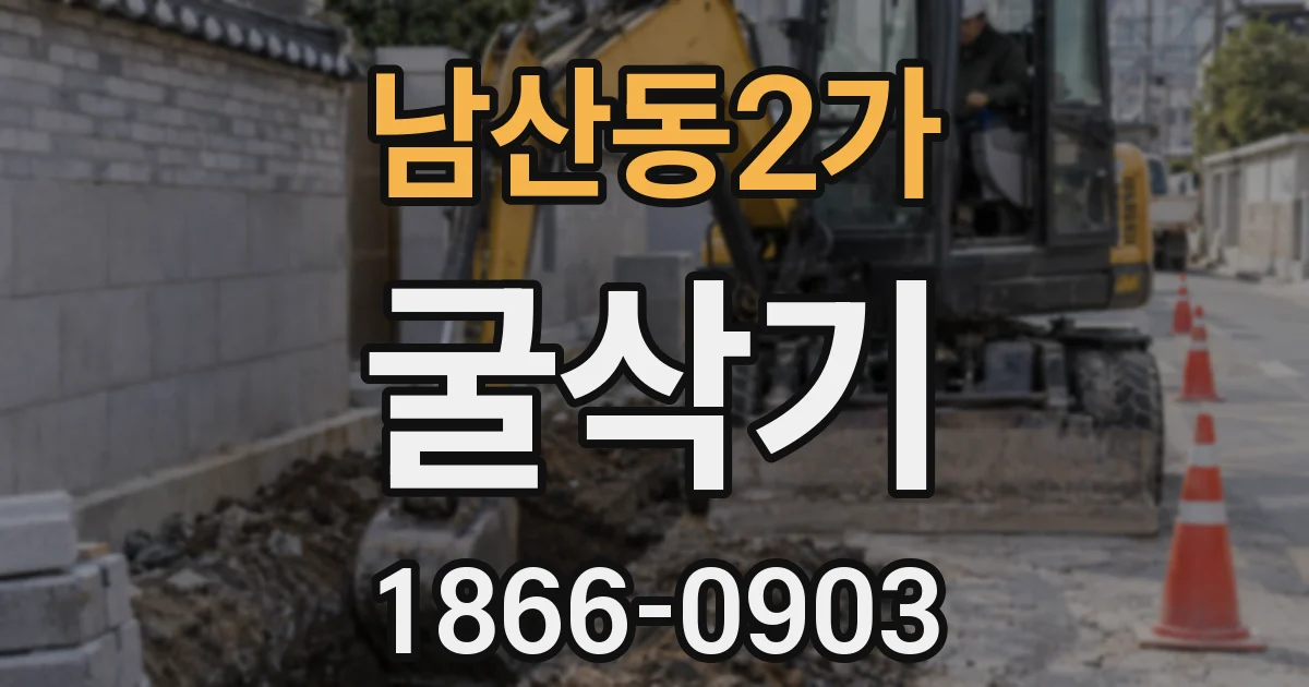 남산동2가 굴삭기