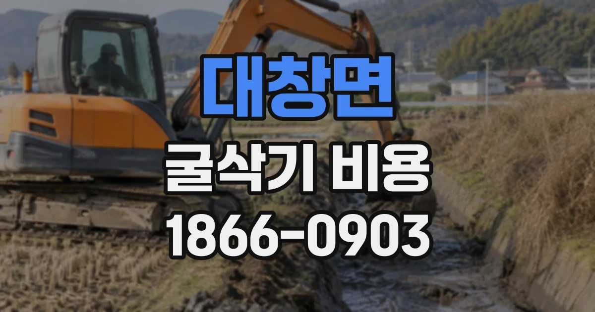 대창면 굴삭기비용