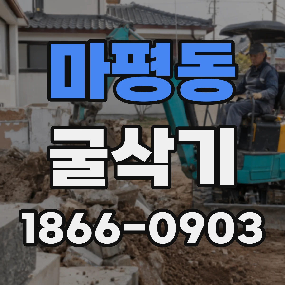 마평동 굴삭기