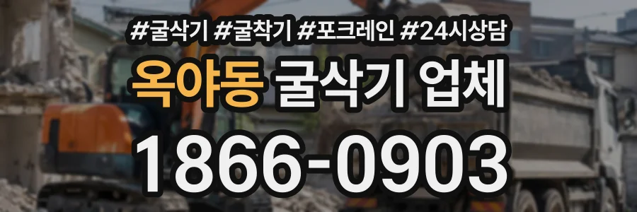 옥야동 굴삭기업체 상담 전화 1866-0903