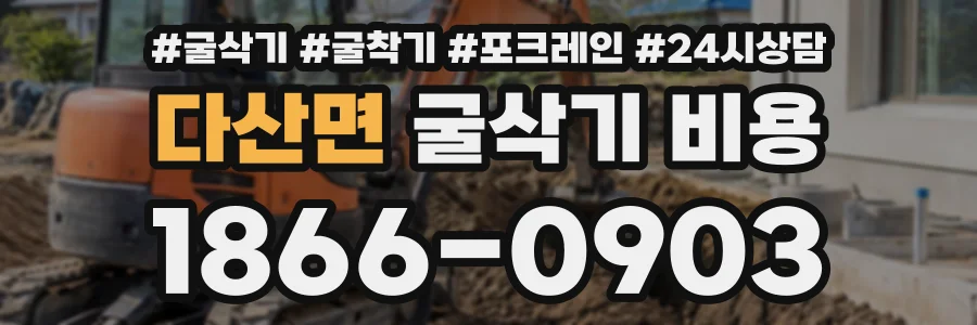 다산면 굴삭기비용 상담 전화 1866-0903