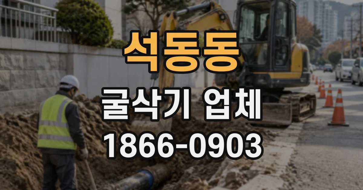 석동동 굴삭기업체