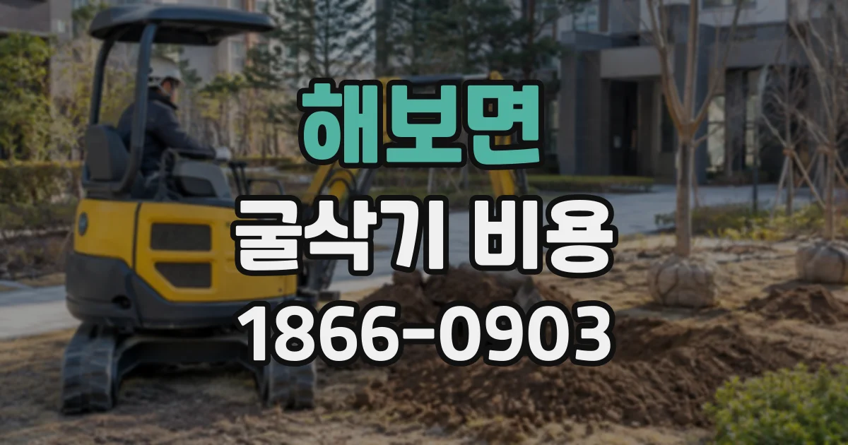 해보면 굴삭기비용