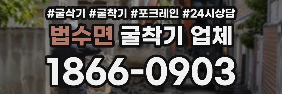 법수면 굴착기업체 상담 전화 1866-0903