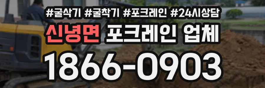 신녕면 포크레인업체 상담 전화 1866-0903