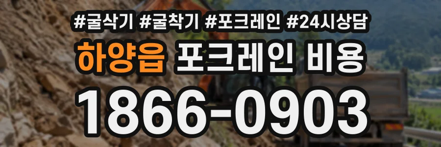 하양읍 포크레인비용 상담 전화 1866-0903