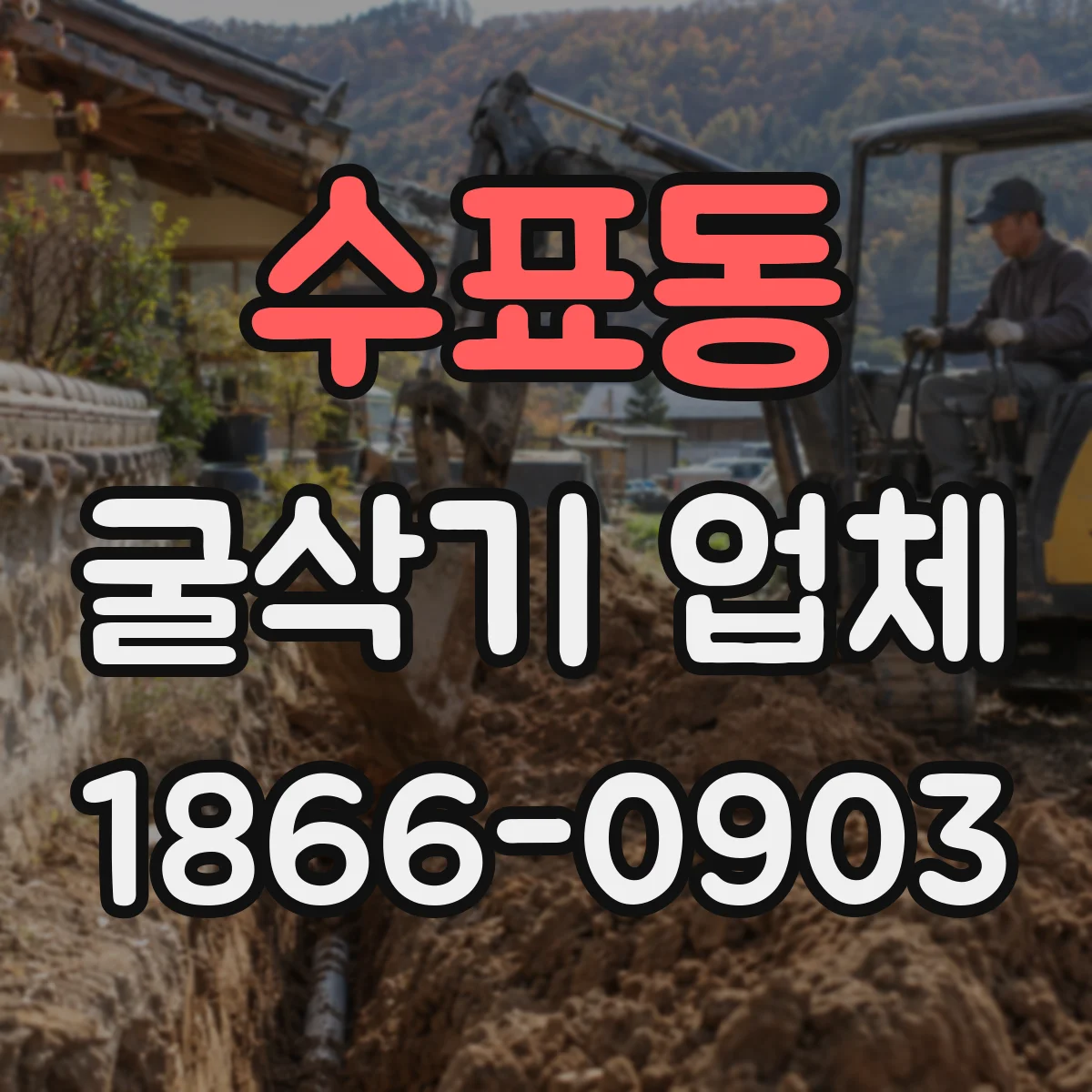 수표동 굴삭기 업체