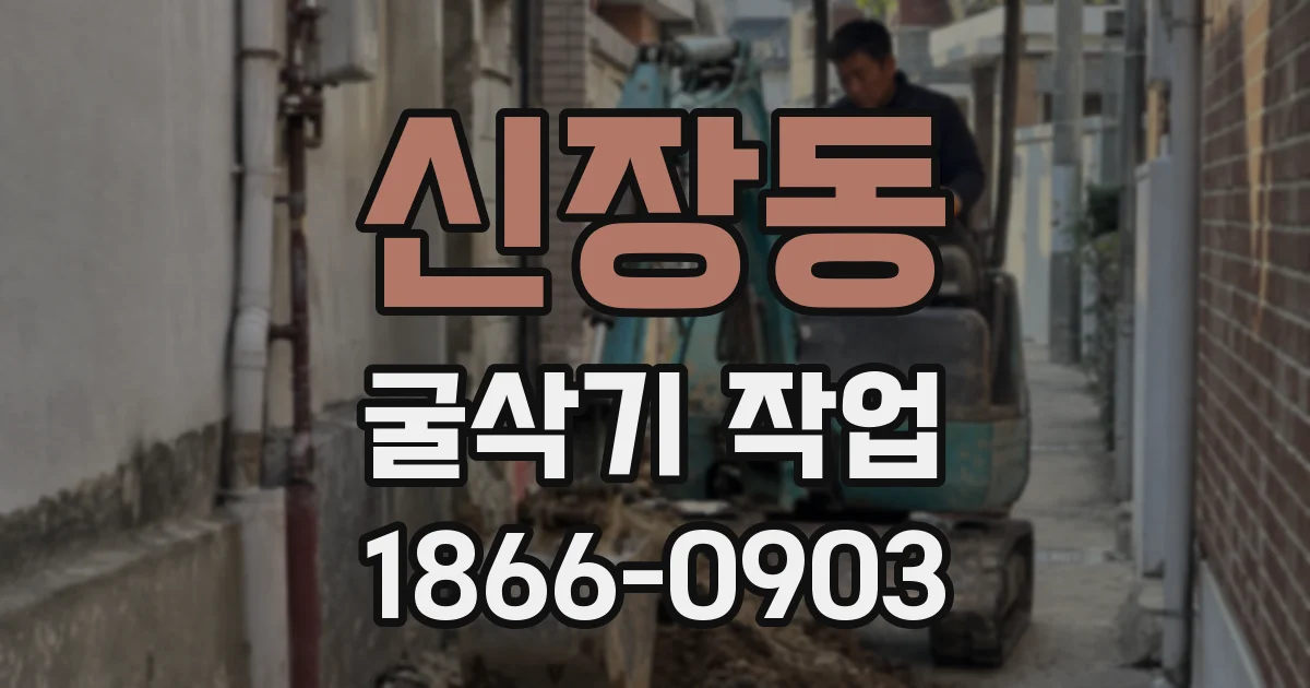 신장동 굴삭기 작업
