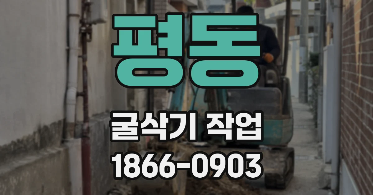 평동 굴삭기 작업