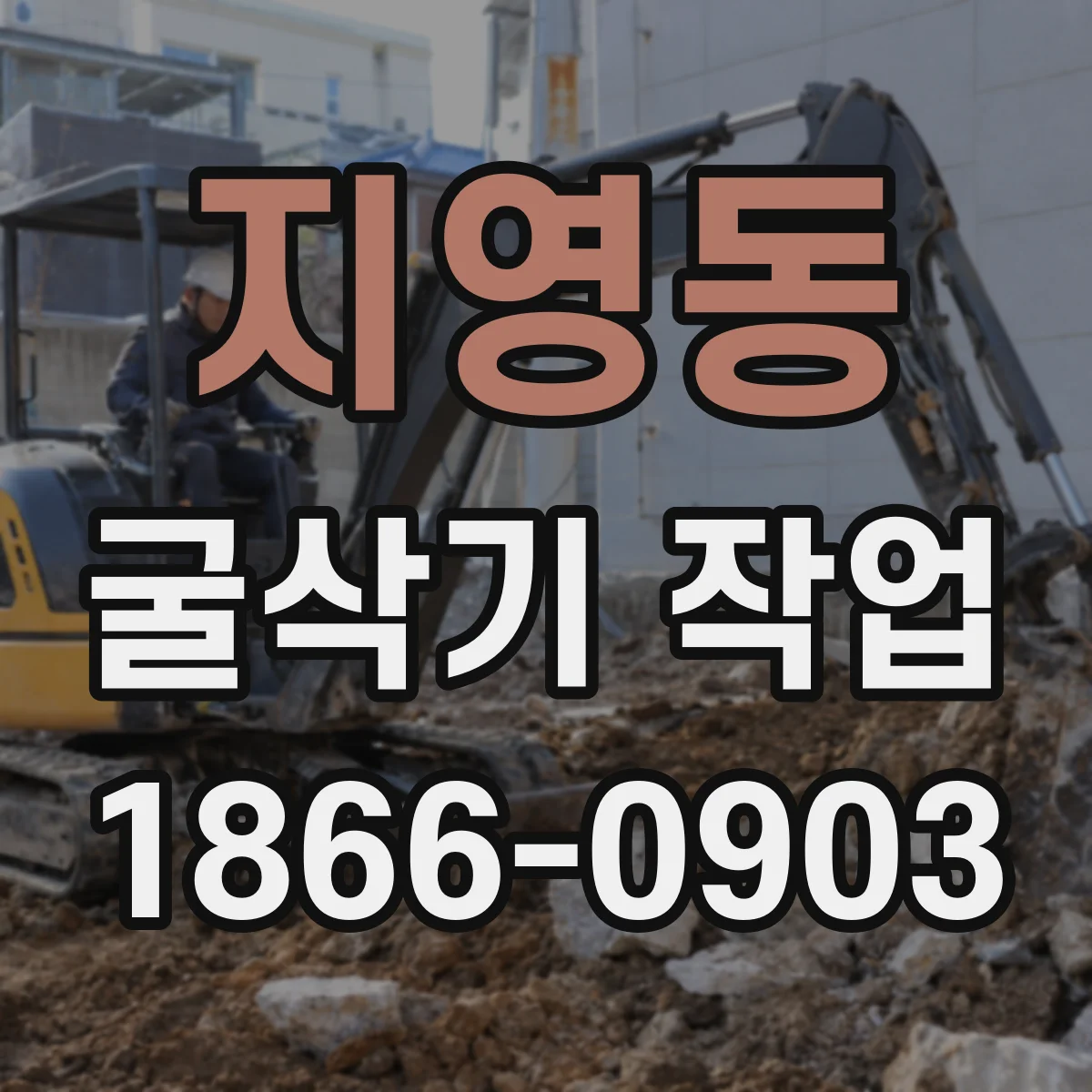 지영동 굴삭기 작업