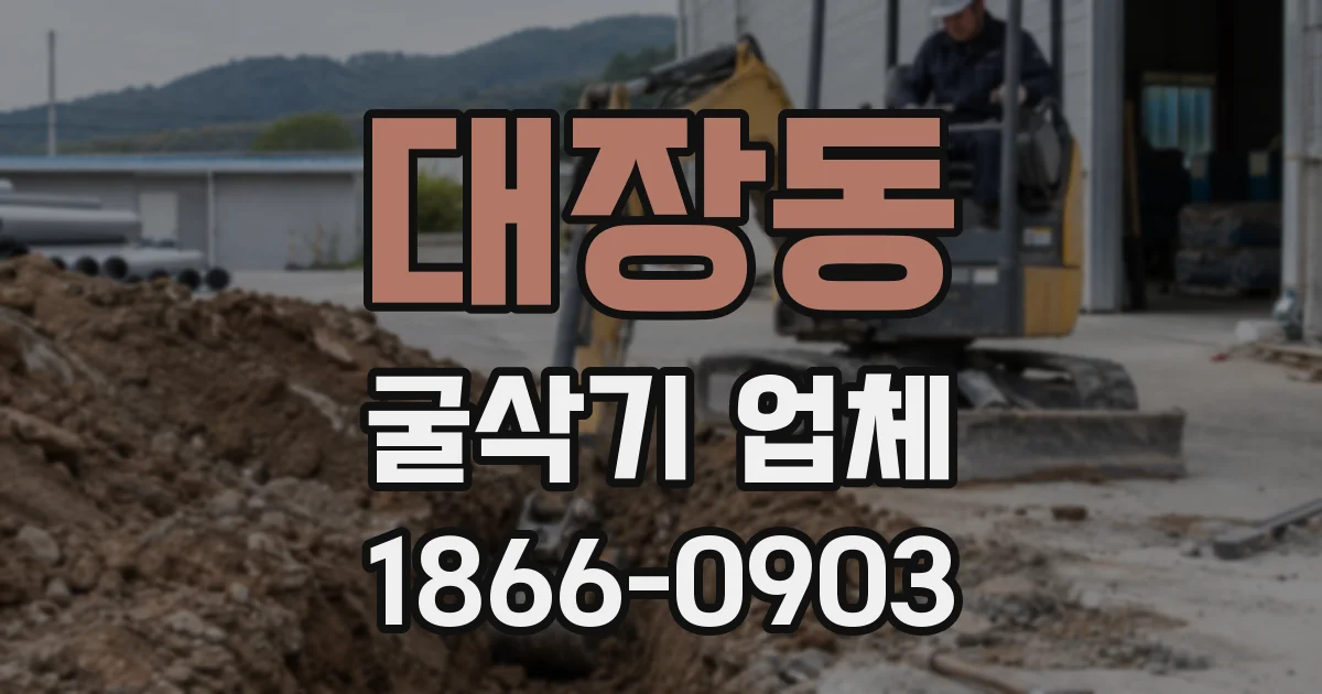 대장동 굴삭기 업체