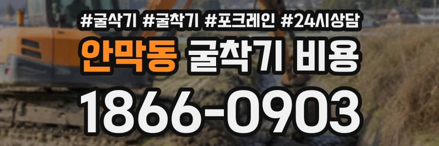 안막동 굴착기비용 상담 전화 1866-0903