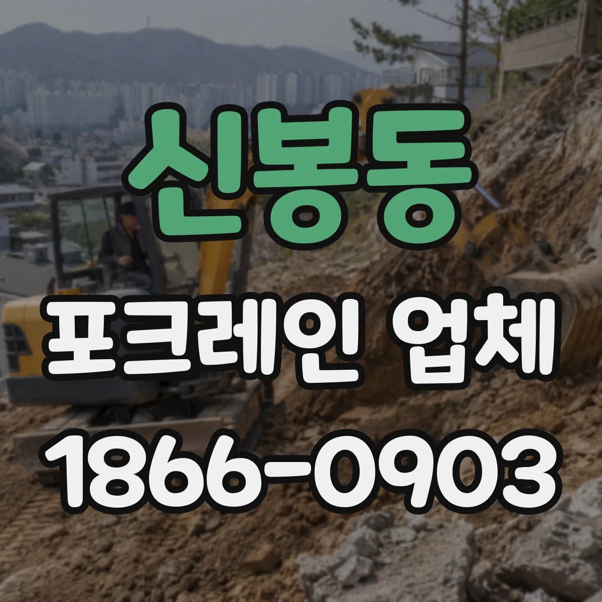 신봉동 포크레인 업체
