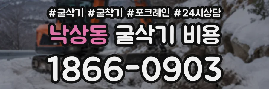 낙상동 굴삭기비용 상담 전화 1866-0903