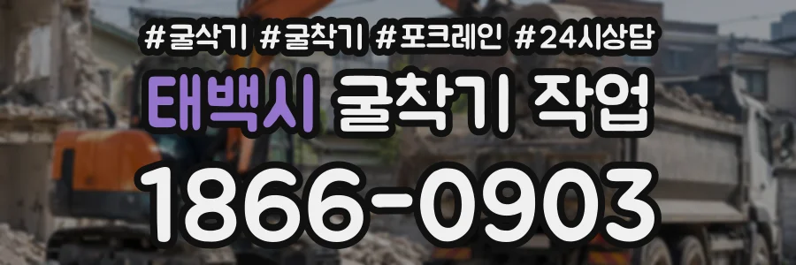 태백시 굴착기작업 상담 전화 1866-0903