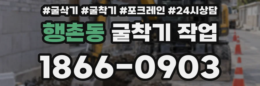 행촌동 굴착기 작업