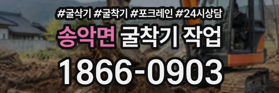 송악면 굴착기작업 상담 전화 1866-0903